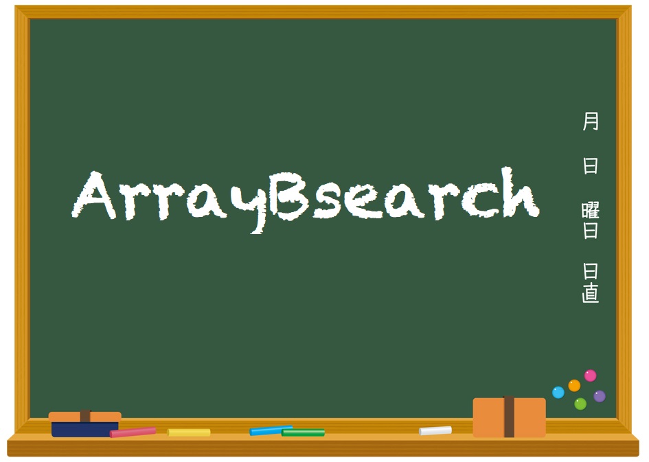 ArrayBsearch